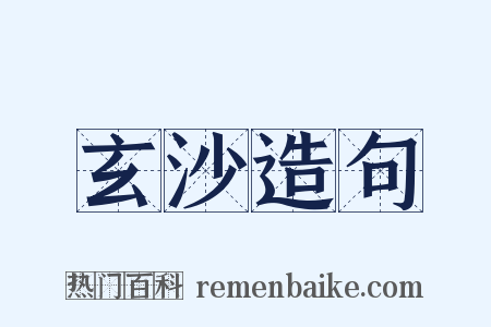 玄沙造句是什么意思的图片